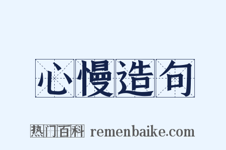 心慢造句是什么意思的图片